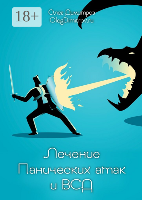 Лечение панических атак и ВСД, Олег Димитров