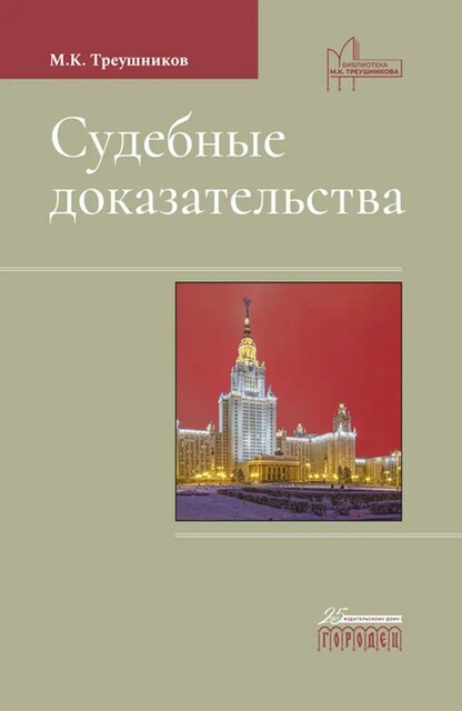 Судебные доказательства, Михаил Треушников