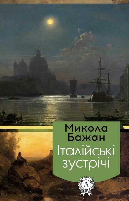 Італійські зустрічі