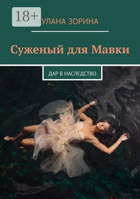Суженый для Мавки. Дар в наследство