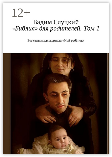 «Библия» для родителей. Том 1. Все статьи для журнала «Мой ребёнок»