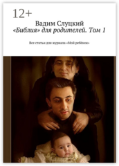 «Библия» для родителей