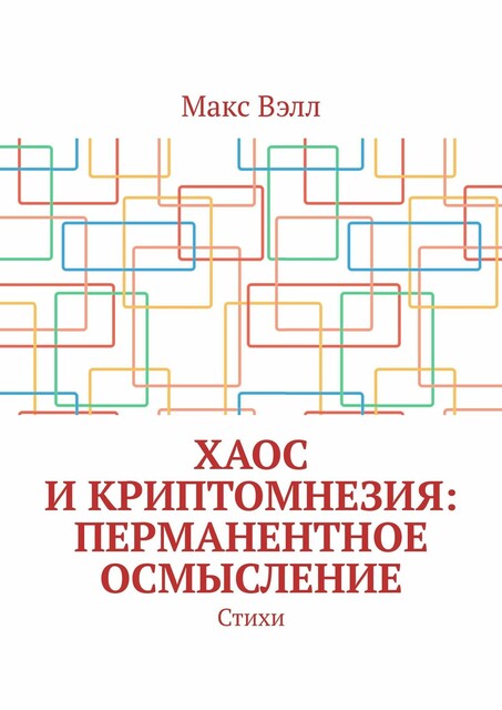 Хаос и Криптомнезия: перманентное осмысление, Вэлл Макс