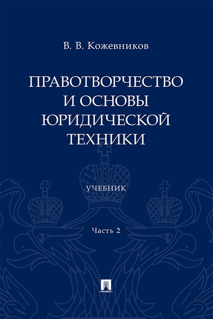 Правотворчество и основы юридической техники. Часть 2
