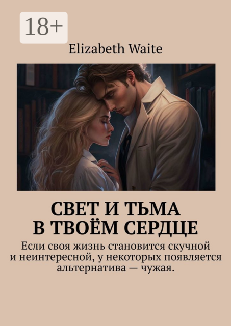 Свет и тьма в твоем сердце. Если своя жизнь становится скучной и неинтересной, у некоторых появляется альтернатива — чужая