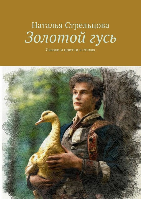 Золотой гусь