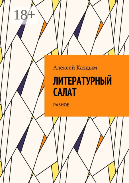 Литературный салат. Разное