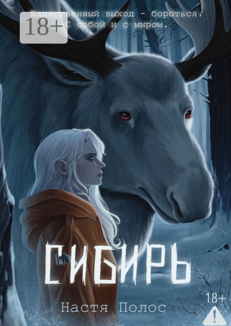 Сибирь, Настя Полос