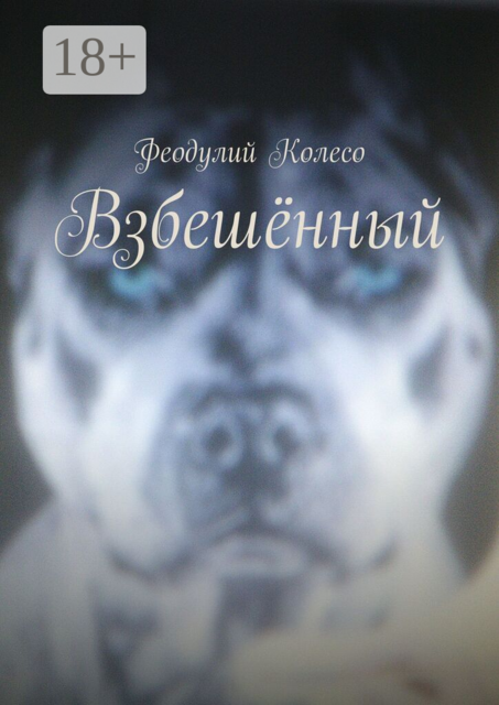 Взбешённый