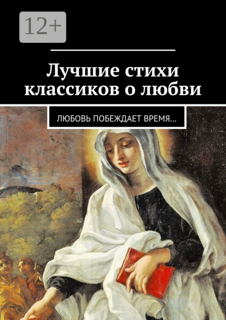 Лучшие стихи классиков о любви. Любовь побеждает время, 