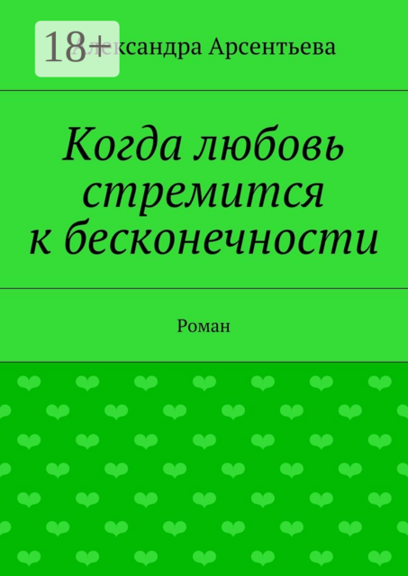 Когда любовь стремится к бесконечности