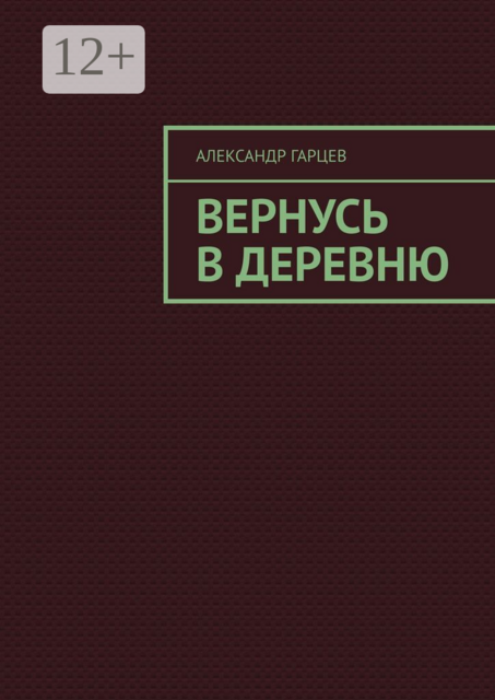 Вернусь в деревню