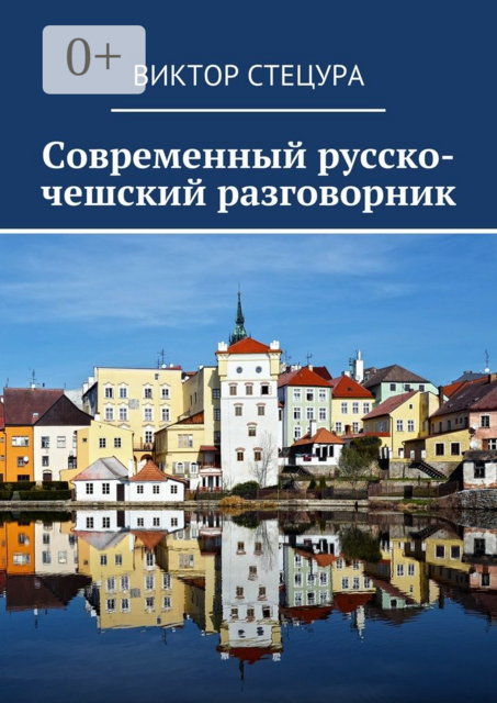 Современный русско-чешский разговорник, Виктор Стецура