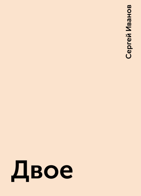 Двое