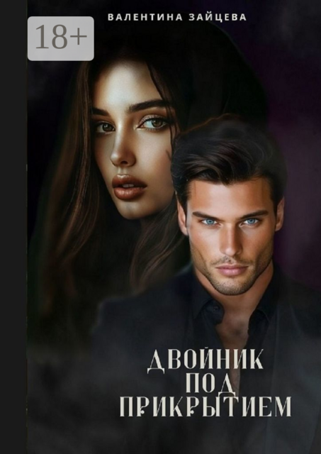 Двойник под прикрытием