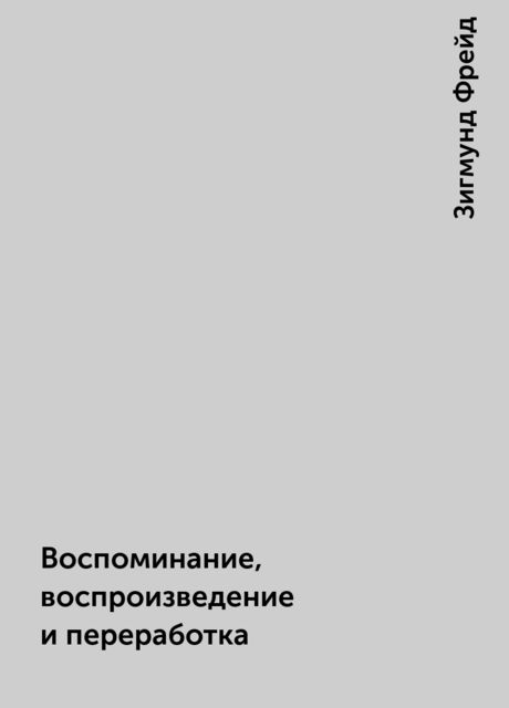 Воспоминание, воспроизведение и переработка