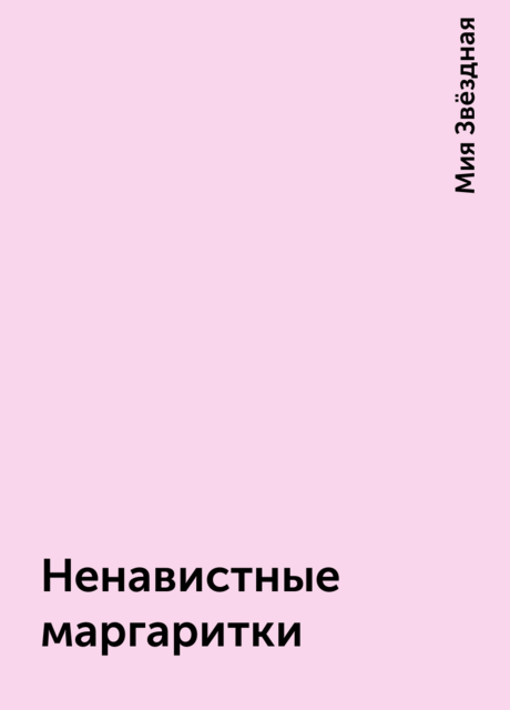 Ненавистные маргаритки