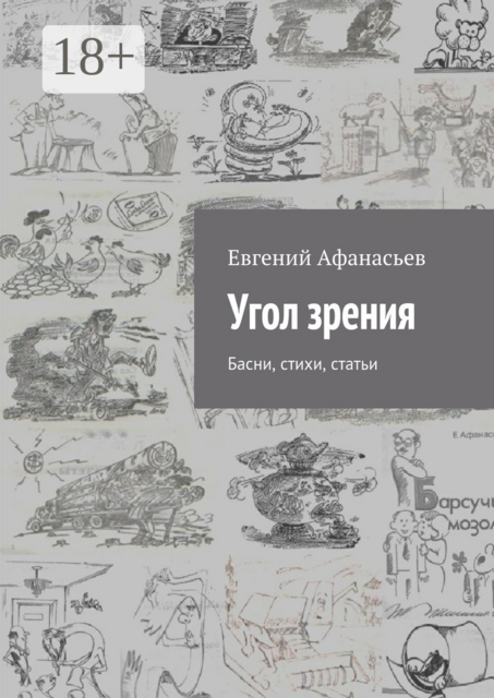 Угол зрения. Басни, стихи, статьи