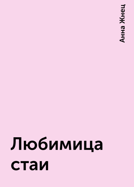 Любимица стаи