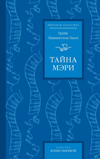 Тайна Мэри, Грейс Ливингстон Хилл