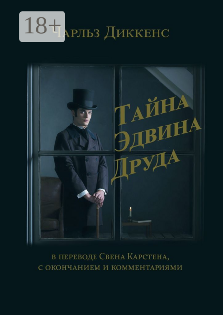 Тайна Эдвина Друда. В переводе Свена Карстена, с окончанием и комментариями