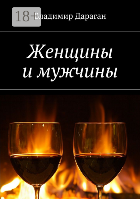 Женщины и мужчины