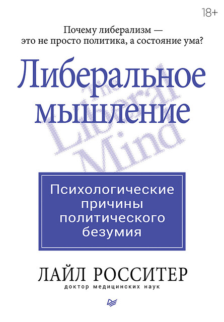Либеральное мышление: психологические причины политического безумия