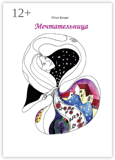 Мечтательница, Юлия Кожева