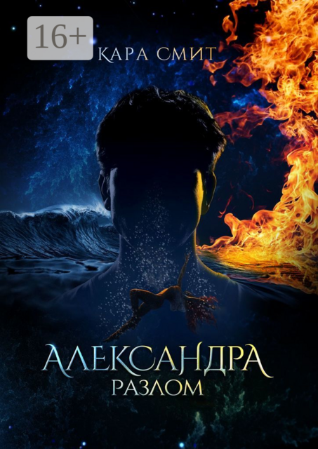 Александра. Разлом, Кара Смит