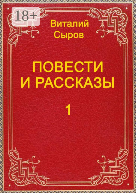 Повести и рассказы. Том первый