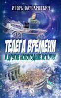 Телега времени и другие новогодние истории