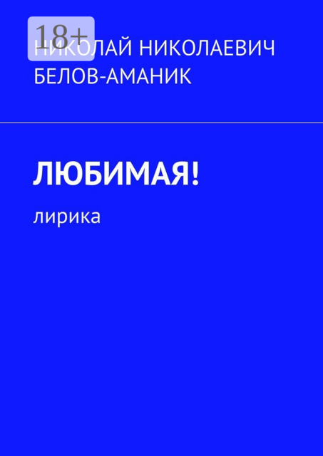 Любимая!. Лирика