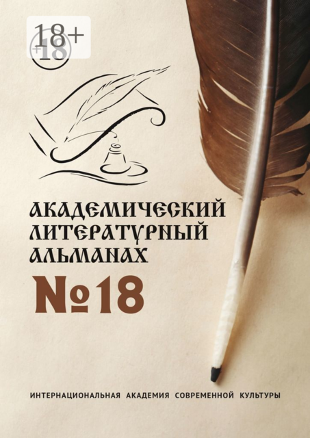Академический литературный альманах №18