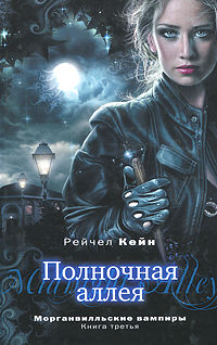 Морганвилльские вампиры. Книга 3. Полночная аллея