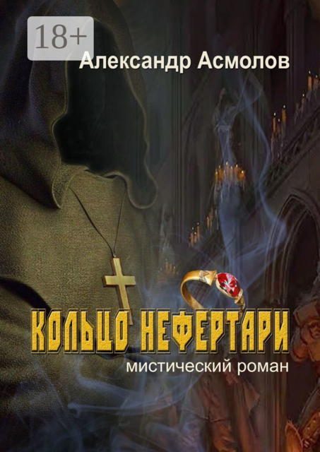 Кольцо Нефертари