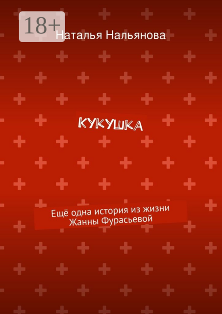 Кукушка. Ещё одна история из жизни Жанны Фурасьевой