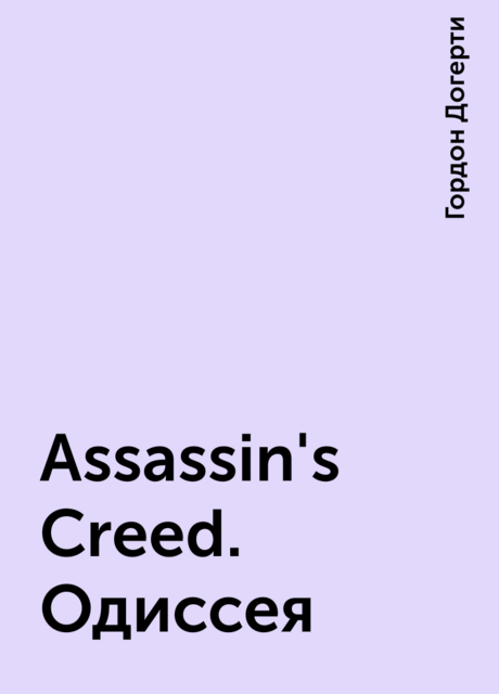 Assassin's Creed. Одиссея