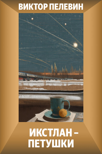 Икстлан – Петушки, Виктор Пелевин