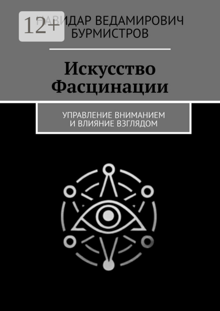Искусство Фасцинации. Управление вниманием и влияние взглядом, Навидар Ведамирович Бурмистров