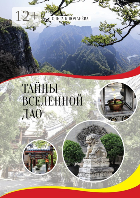 Тайны вселенной Дао