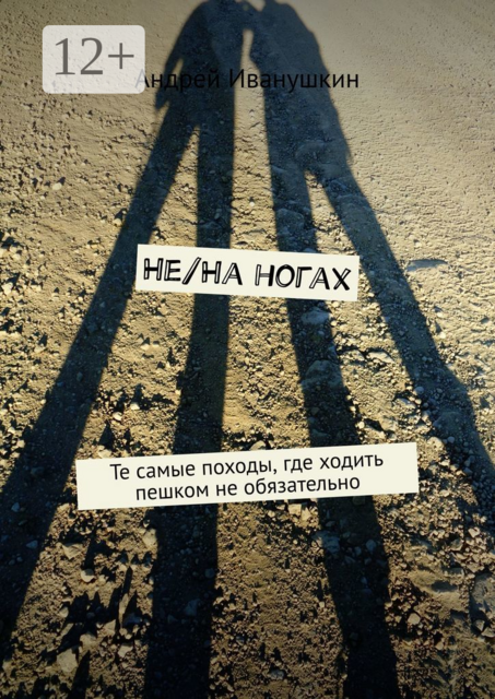 Не/На ногах. Те самые походы, где ходить пешком не обязательно