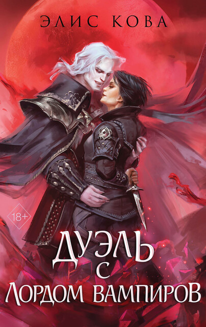 Узы магии. Дуэль с лордом вампиров, Элис Кова