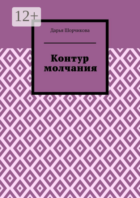 Контур молчания