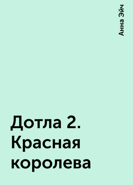 Дотла 2. Красная королева