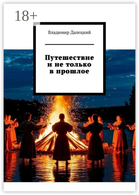 Путешествие и не только в прошлое