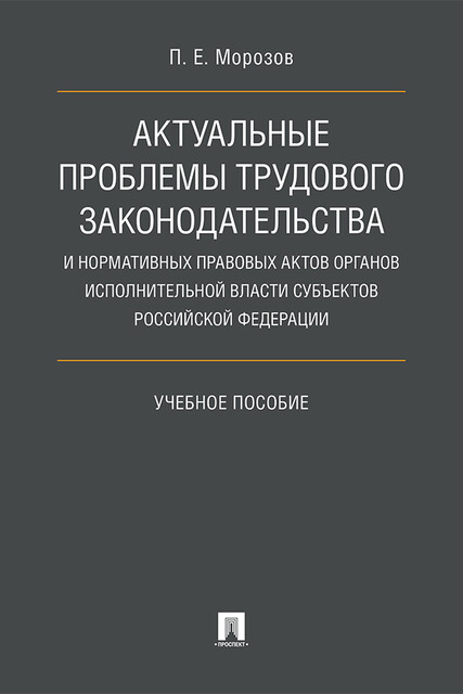 Актуальные проблемы трудового законодательства и нормативных правовых актов органов исполнительной власти субъектов РФ, П.Е. Морозов