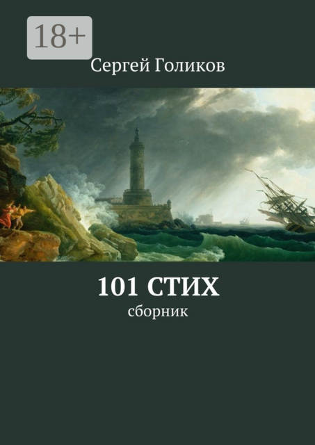 101 стих