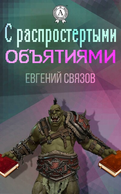 С распростёртыми объятьями