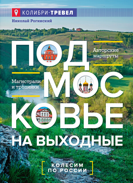 Подмосковье на выходные. Малые города и села