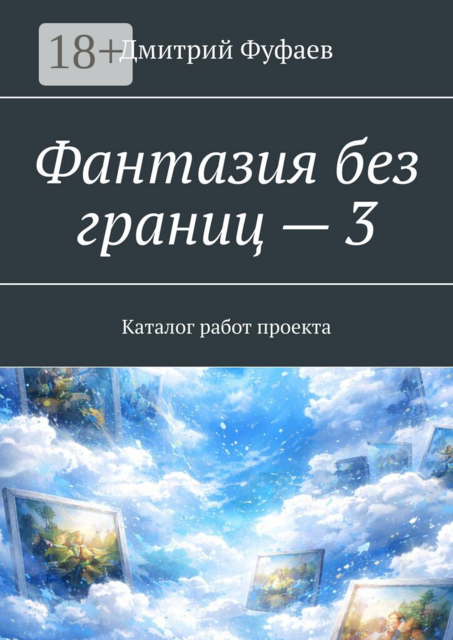 Фантазия без границ — 3. Каталог работ проекта